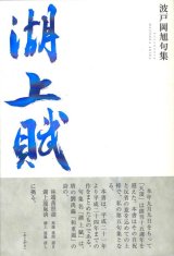 画像: 波戸岡旭句集『湖上賦』（こじょうのうた）