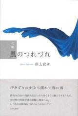 画像: 井上宣孝句集『風のつれづれ』（かぜのつれづれ）