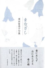 画像: 須田冨美子句集『まなざし』（まなざし）