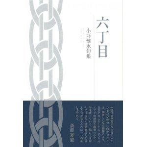 画像: 小圷健水句集『六丁目』（ろくちょうめ）
