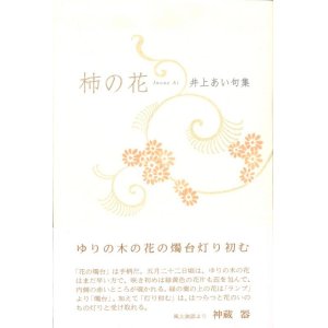 画像: 井上あい句集『柿の花』（かきのはな）
