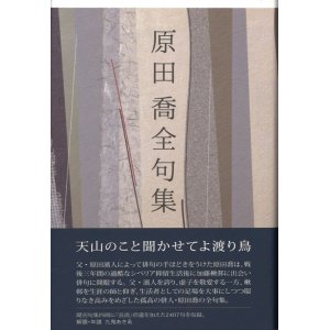 画像: 『原田喬全句集』（はらだたかしぜんくしゅう）