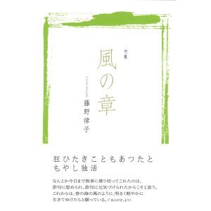 画像: 藤野律子句集『風の章』（かぜのしょう）