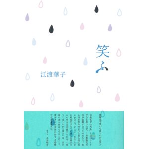 画像: 江渡華子句集『笑ふ』（わらう）