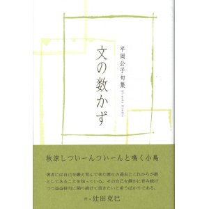 画像: 平岡公子句集『文の数かず』（ふみのかずかず）