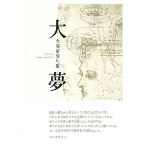 画像: 大関靖博句集『大夢』（だいむ）