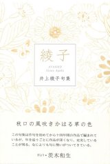 画像: 井上綾子句集『綾子』（あやっこ）