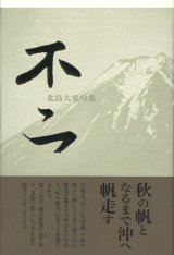 画像: 北島大果句集『不二』（ふじ）