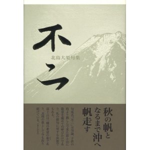画像: 北島大果句集『不二』（ふじ）