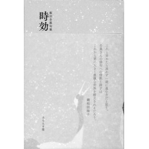 画像: 飯田冬眞句集『時効』（じこう）