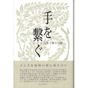 画像: 山本三樹夫句集『手を繋ぐ』（てをつなぐ）