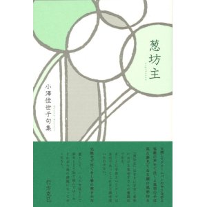 画像: 小澤佳世子句集『葱坊主』（ねぎぼうず）