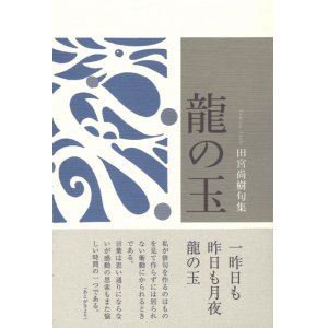 画像: 田宮尚樹句集『龍の玉』（りゅうのたま）
