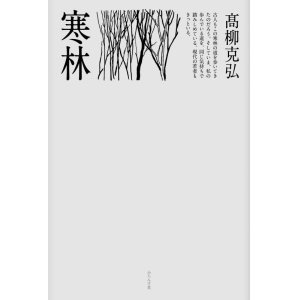 画像: 高柳克弘句集『寒林』（かんりん）