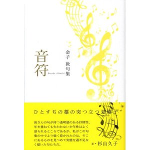 画像: 金子敦句集『音符』（おんぷ）