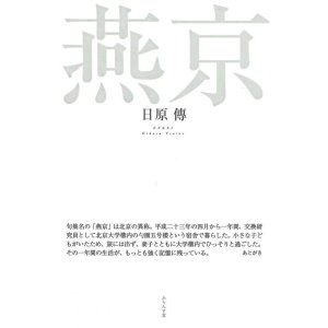 画像: 日原傳句集『燕京』（えんけい）