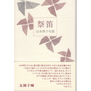 画像: 山本華子句集『祭笛』（まつりぶえ）