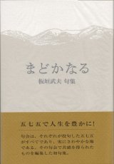 画像: 板垣武夫句集『まどかなる』（まどかなる）