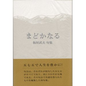 画像: 板垣武夫句集『まどかなる』（まどかなる）