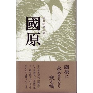 画像: 須原和男句集『國原』（くにはら）