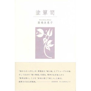 画像: 廣嶋美惠子著『塗箪笥』（ぬりだんす）