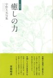 画像1: 宇野久光句集『癒しの力』（いやしのちから）