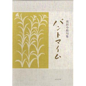 画像: 濱田小枝句集『パントマイム』（ぱんとまいむ）