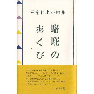画像: 三宅やよい句集『駱駝のあくび』