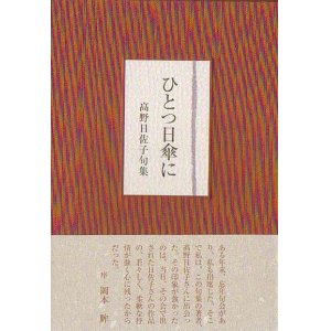 画像: 高野日佐子句集『ひとつ日傘に』