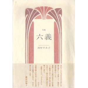 画像: 河村すみ子句集『六義』（りくぎ）