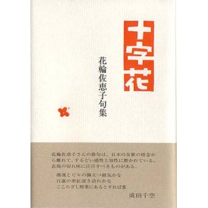 画像: 花輪佐恵子句集『十字花』（じゅうじばな）