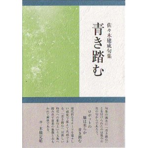 画像: 佐々木建成句集『青き踏む』（あおきふむ）