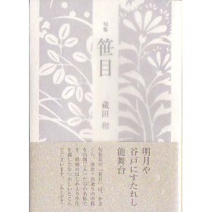 画像: 蔵田 和句集『笹目』（ささめ）