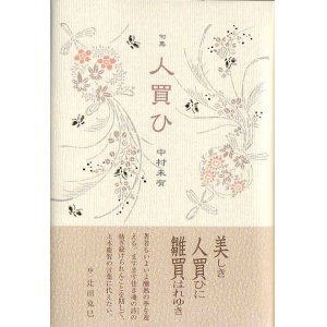 画像: 中村未有句集『人買ひ』（ひとかい）