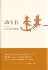 画像: 田中美智代句集『幼き礼』（おさなきいや）