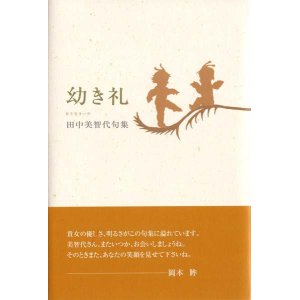 画像: 田中美智代句集『幼き礼』（おさなきいや）