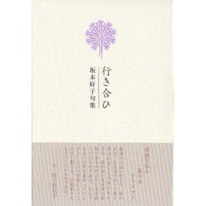 画像: 坂本好子句集『行き合ひ』（ゆきあい）