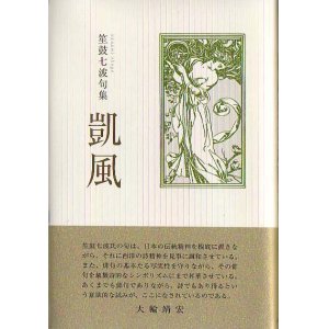 画像: 笙鼓七波句集『凱風』（がいふう）