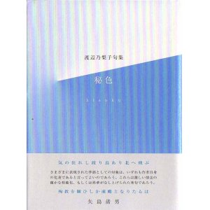 画像: 渡辺乃梨子句集『秘色』