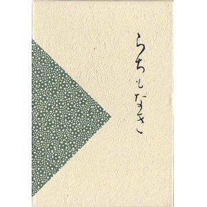 画像: 浮田胤子句集『らちもなき』