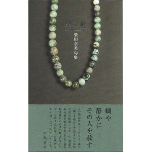画像: 柴田奈美句集『黒き帆』