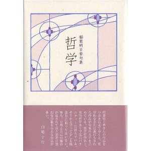 画像: 稲葉明日香句集『哲学』（てつがく）
