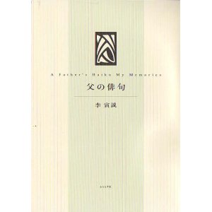 画像: 李寅誠句集『父の俳句』