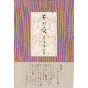 画像: 坂田はま子句集『その後』（そのご）
