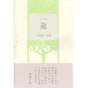 画像: 小澤慶子句集『一途』（いちず）