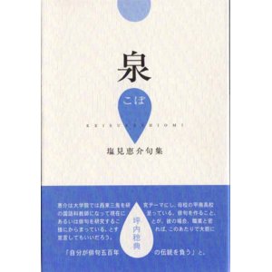 画像: 塩見恵介句集『泉こぽ』（いずみこぽ）