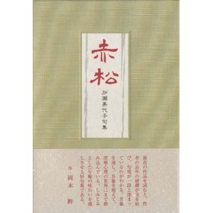 画像: 加瀬美代子句集『赤松』（あかまつ）