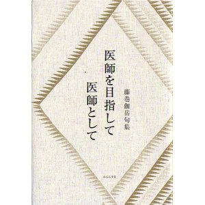 画像: 藤巻伽岳句集『医師を目指して　医師として』（いしをめざして　いしとして）