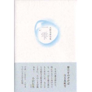 画像: 大野朱香句集『一雫』（ひとしずく）