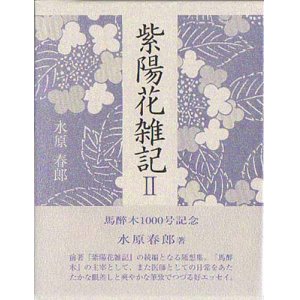 画像: 水原春郎集『紫陽花雑記２』 （あじさいざっき２）